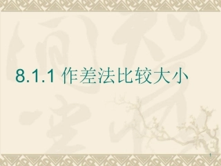 8.1.1作差法比较大小
