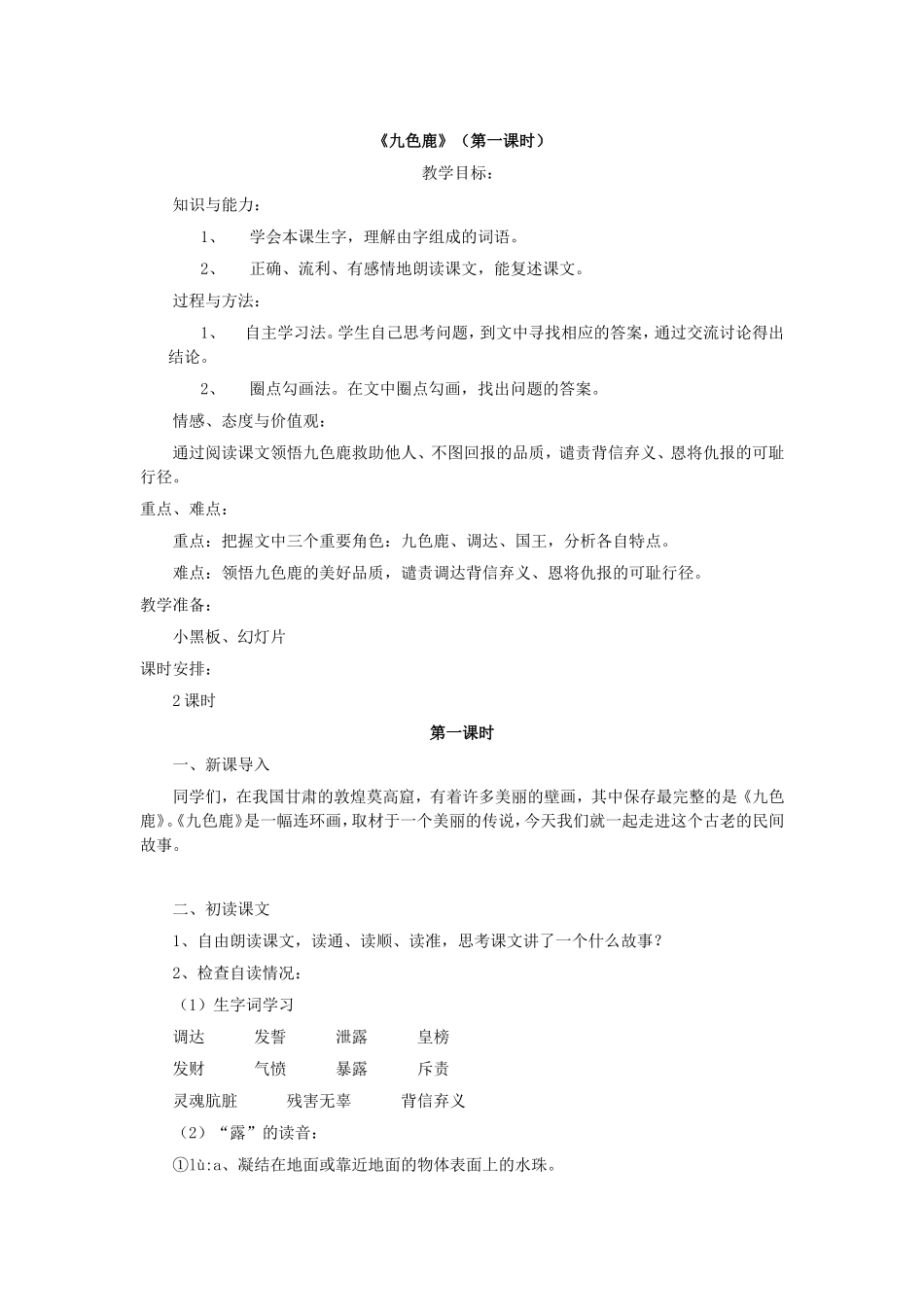 《九色鹿》教学设计_第1页