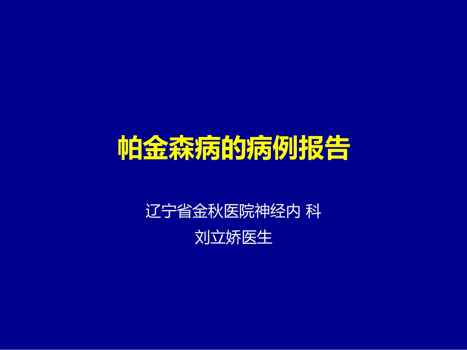 1帕金森病例_第1页