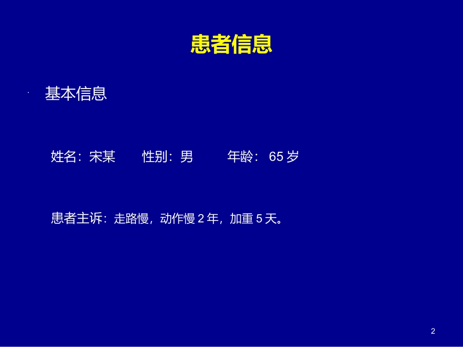 1帕金森病例_第2页