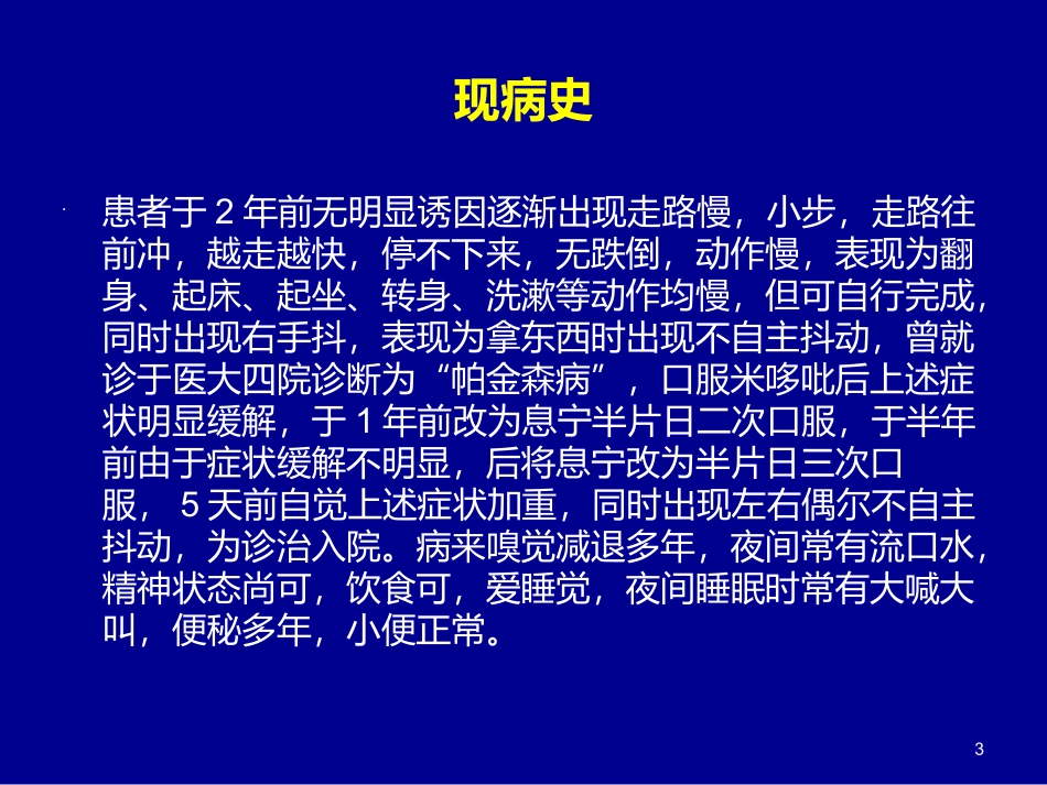 1帕金森病例_第3页