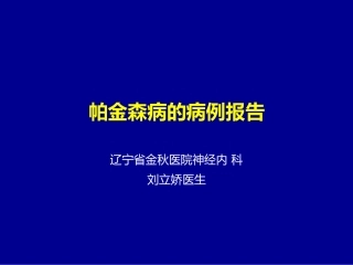1帕金森病例