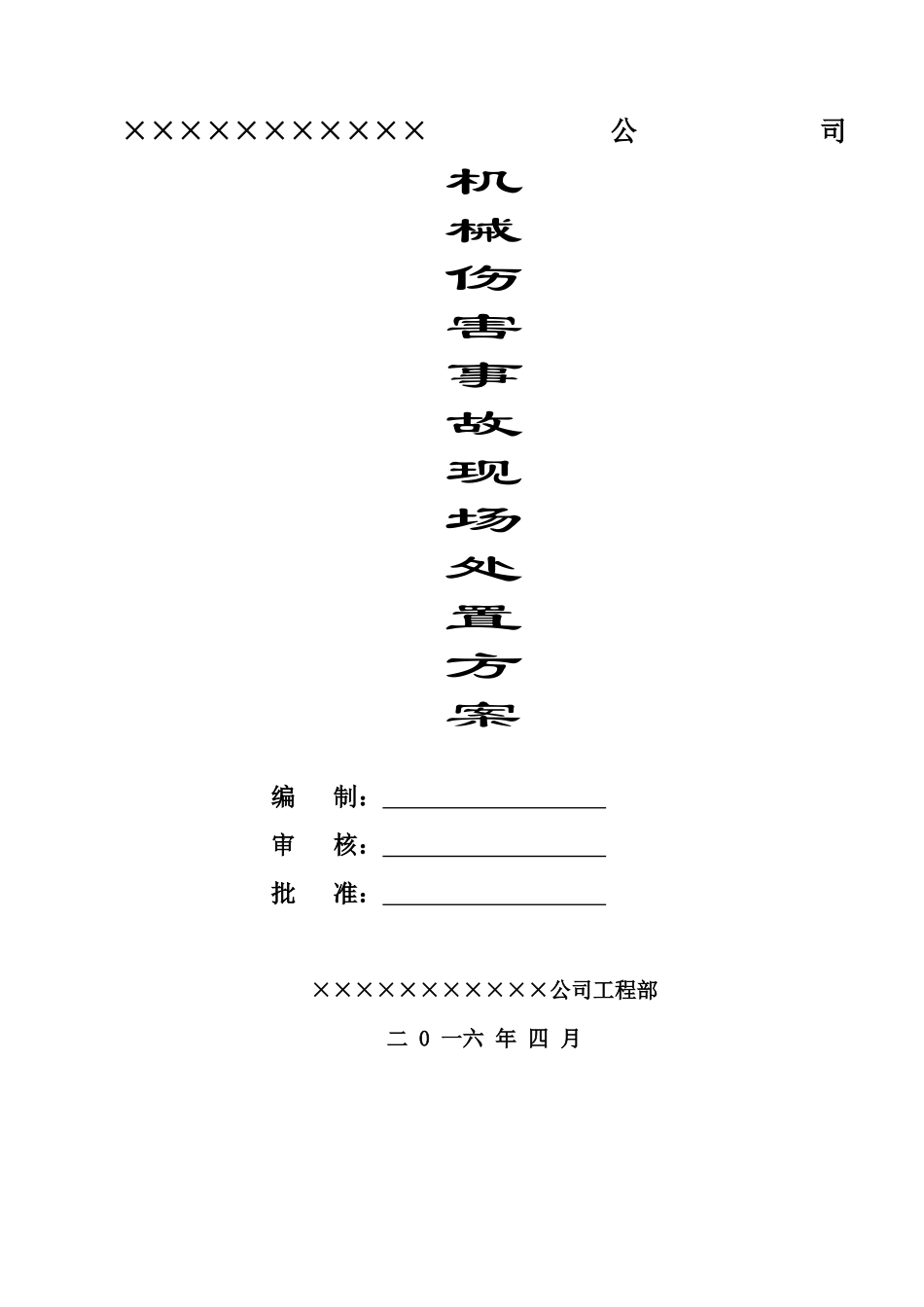 03机械伤害事故现场处置方案_第1页