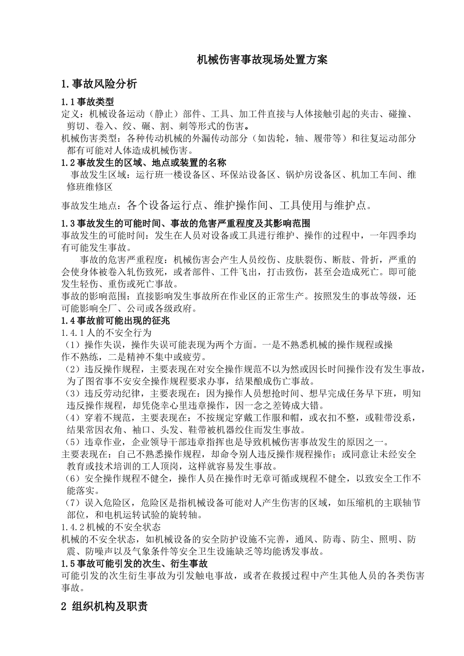 03机械伤害事故现场处置方案_第2页