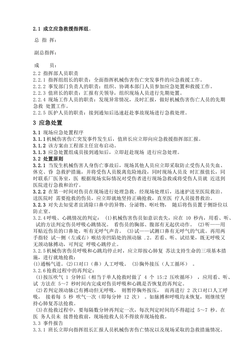 03机械伤害事故现场处置方案_第3页