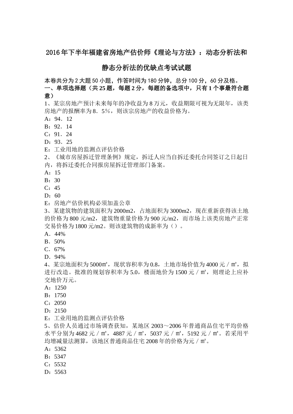 2016年下半年福建省房地产估价师《理论与方法》：动态分析法和静态分析法的优缺点考试试题_第1页