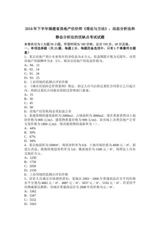 2016年下半年福建省房地产估价师《理论与方法》：动态分析法和静态分析法的优缺点考试试题