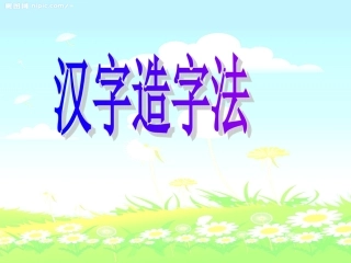 《汉字造字法》课件