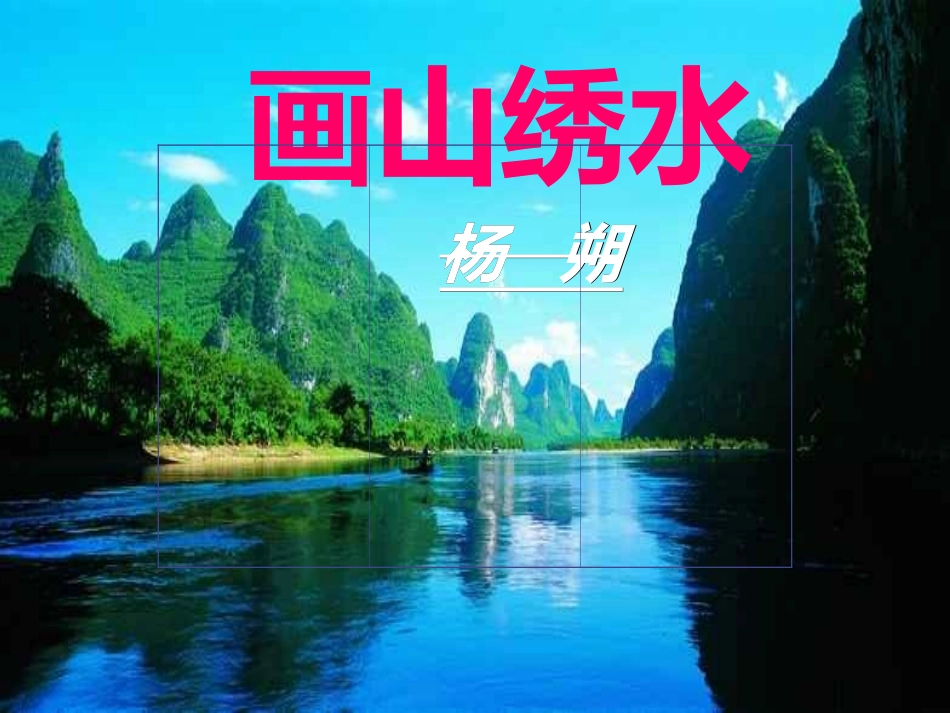 《画山绣水》ppt课件_第1页
