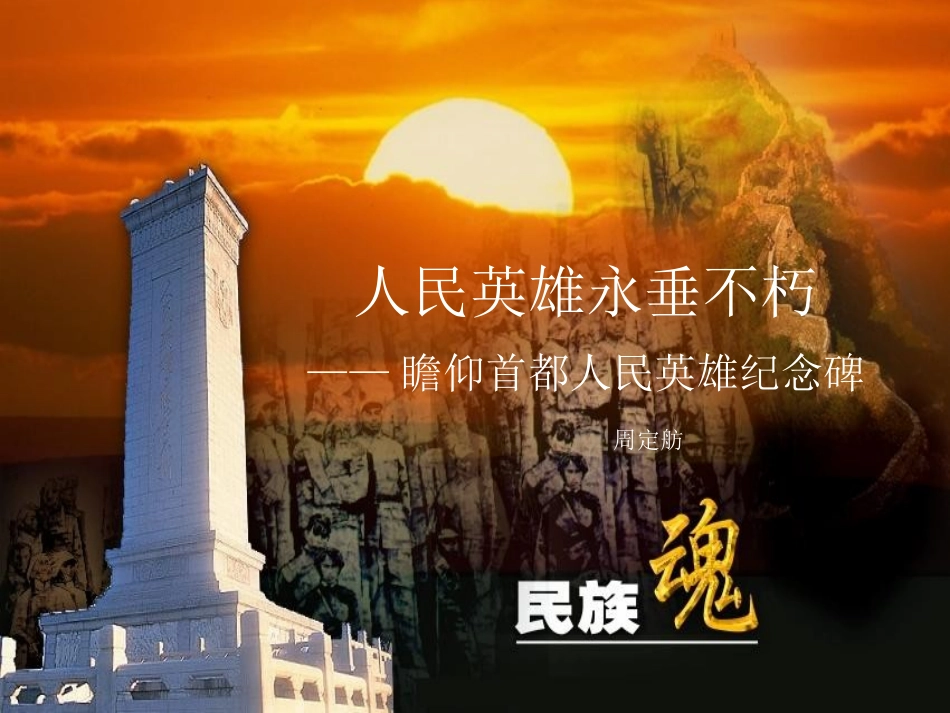人民英雄永垂不朽shangchan_第1页