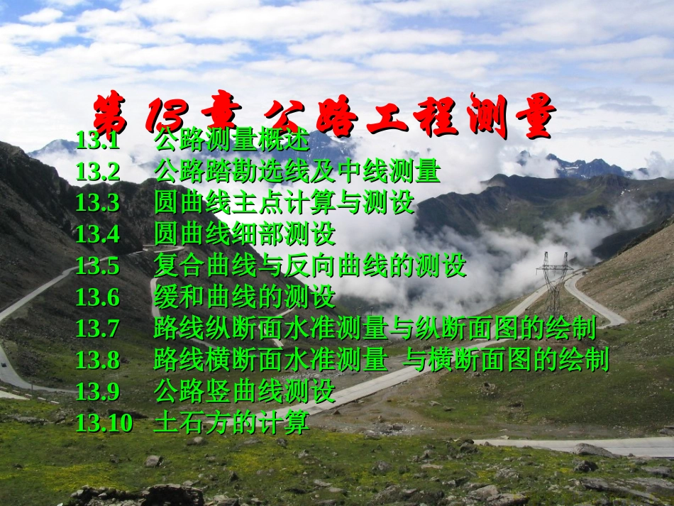 2017公路工程测量教程_第1页