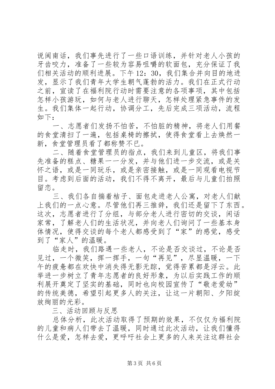 “爱心陪伴夕阳红”福利院活动计划_第3页