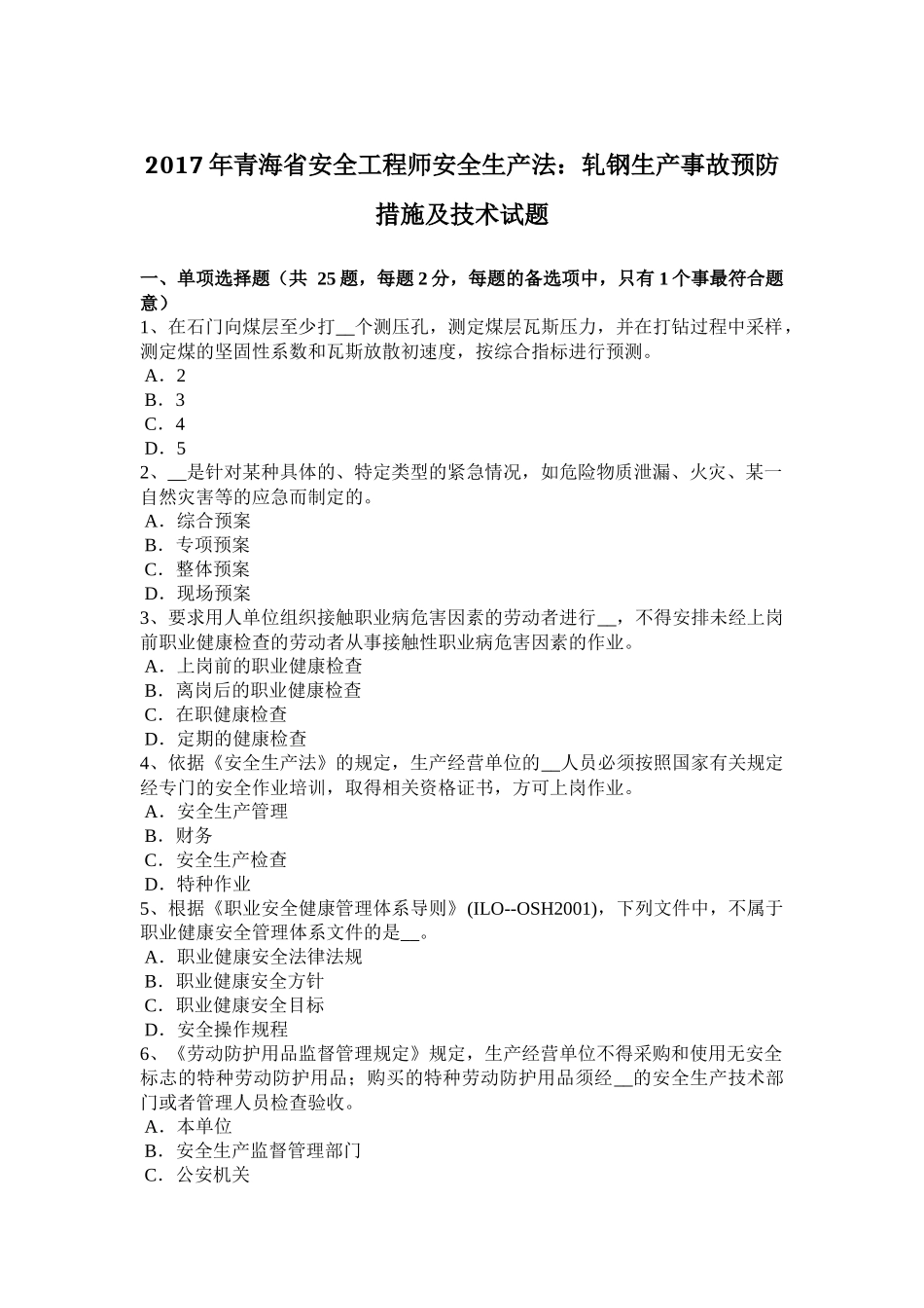 2017年青海省安全工程师安全生产法：轧钢生产事故预防措施及技术试题_第1页