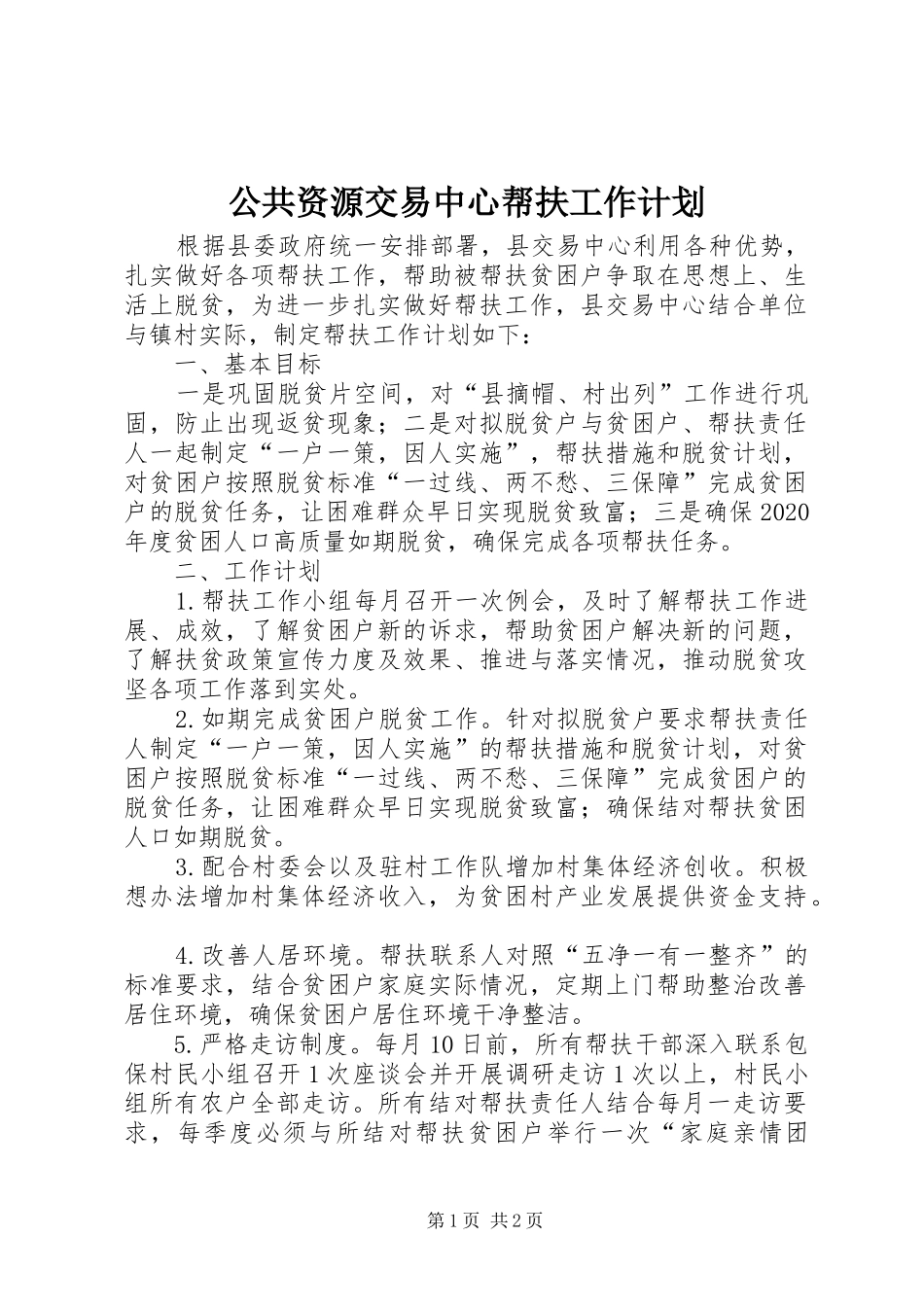 公共资源交易中心帮扶工作计划_第1页