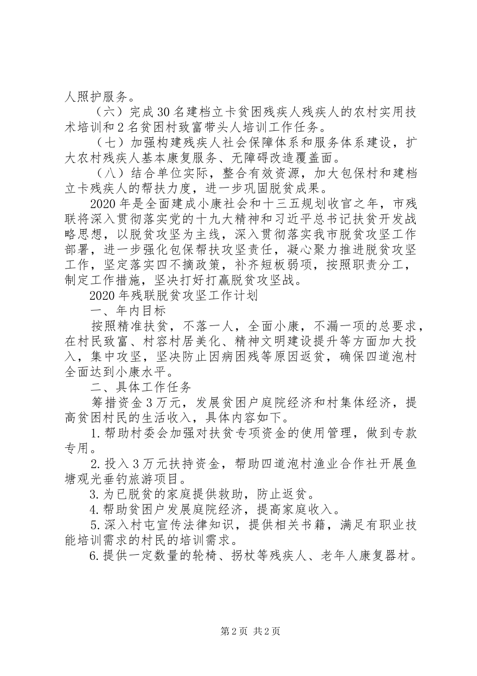 XX年残联脱贫攻坚工作计划_第2页