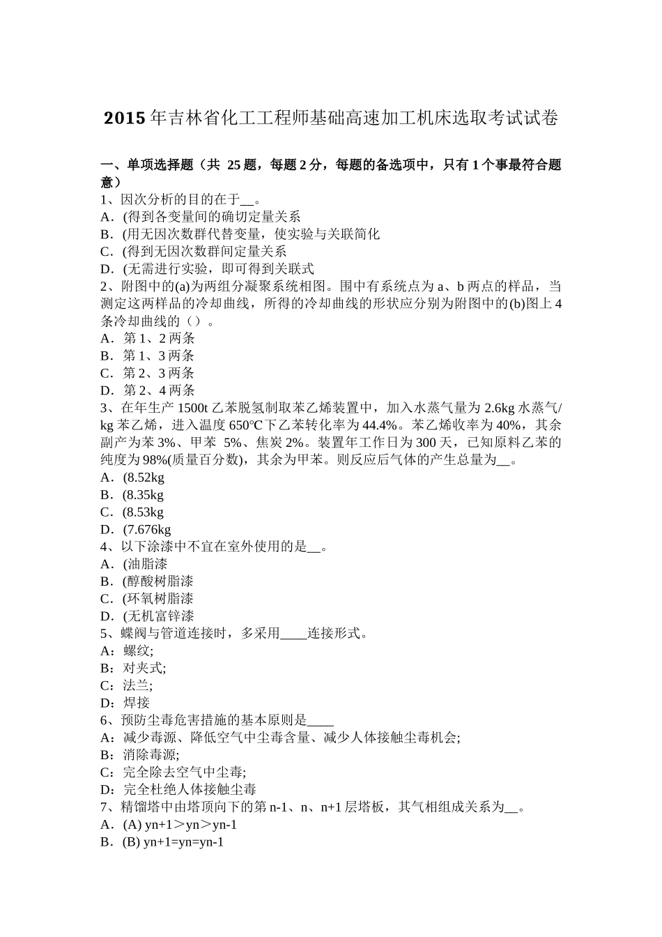 2015年吉林省化工工程师基础高速加工机床选取考试试卷_第1页