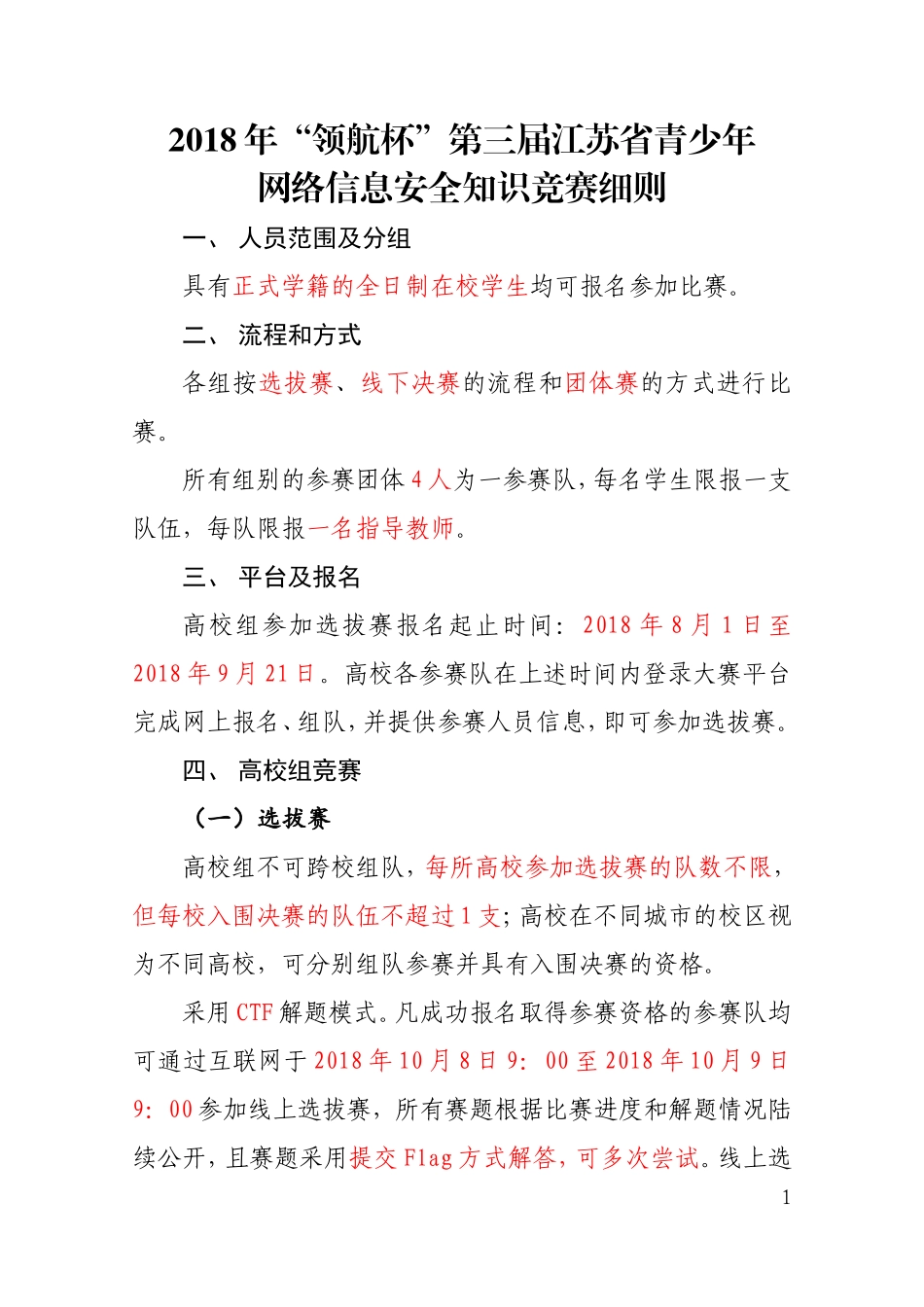 2018年“领航杯”第三届江苏省青少年网络信息安全知识竞赛细则_第1页