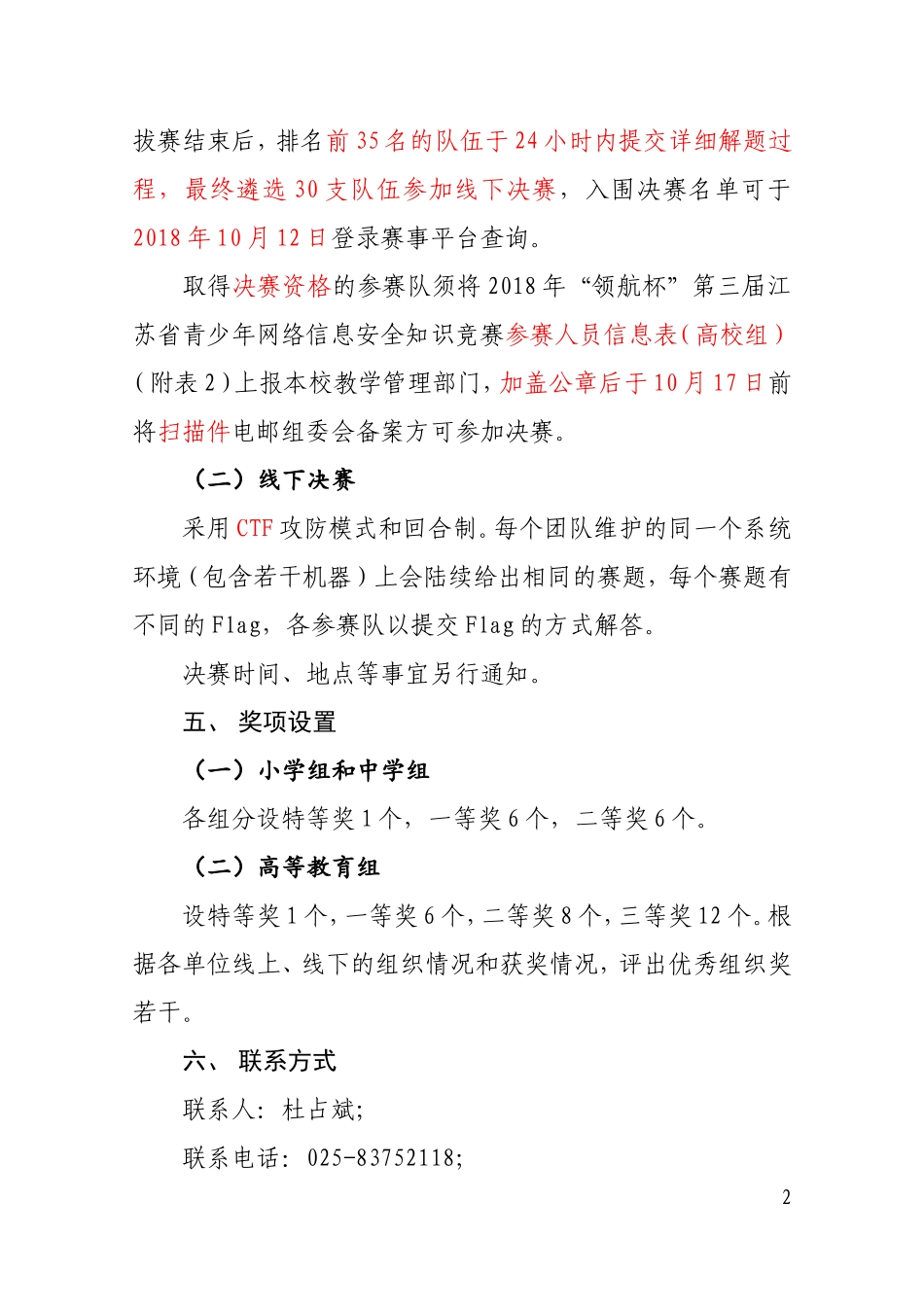 2018年“领航杯”第三届江苏省青少年网络信息安全知识竞赛细则_第2页