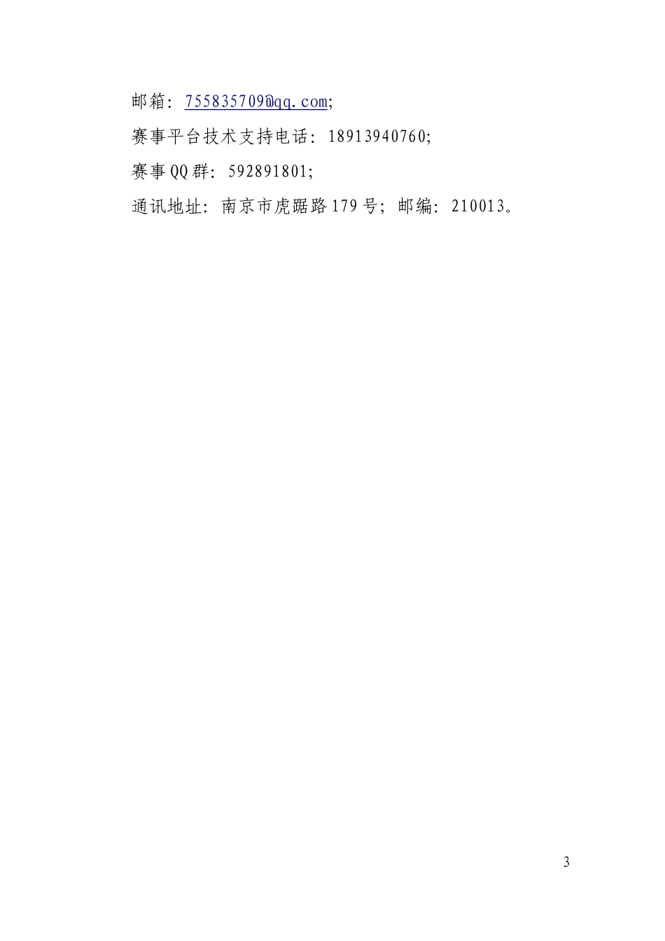 2018年“领航杯”第三届江苏省青少年网络信息安全知识竞赛细则_第3页