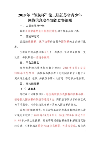 2018年“领航杯”第三届江苏省青少年网络信息安全知识竞赛细则
