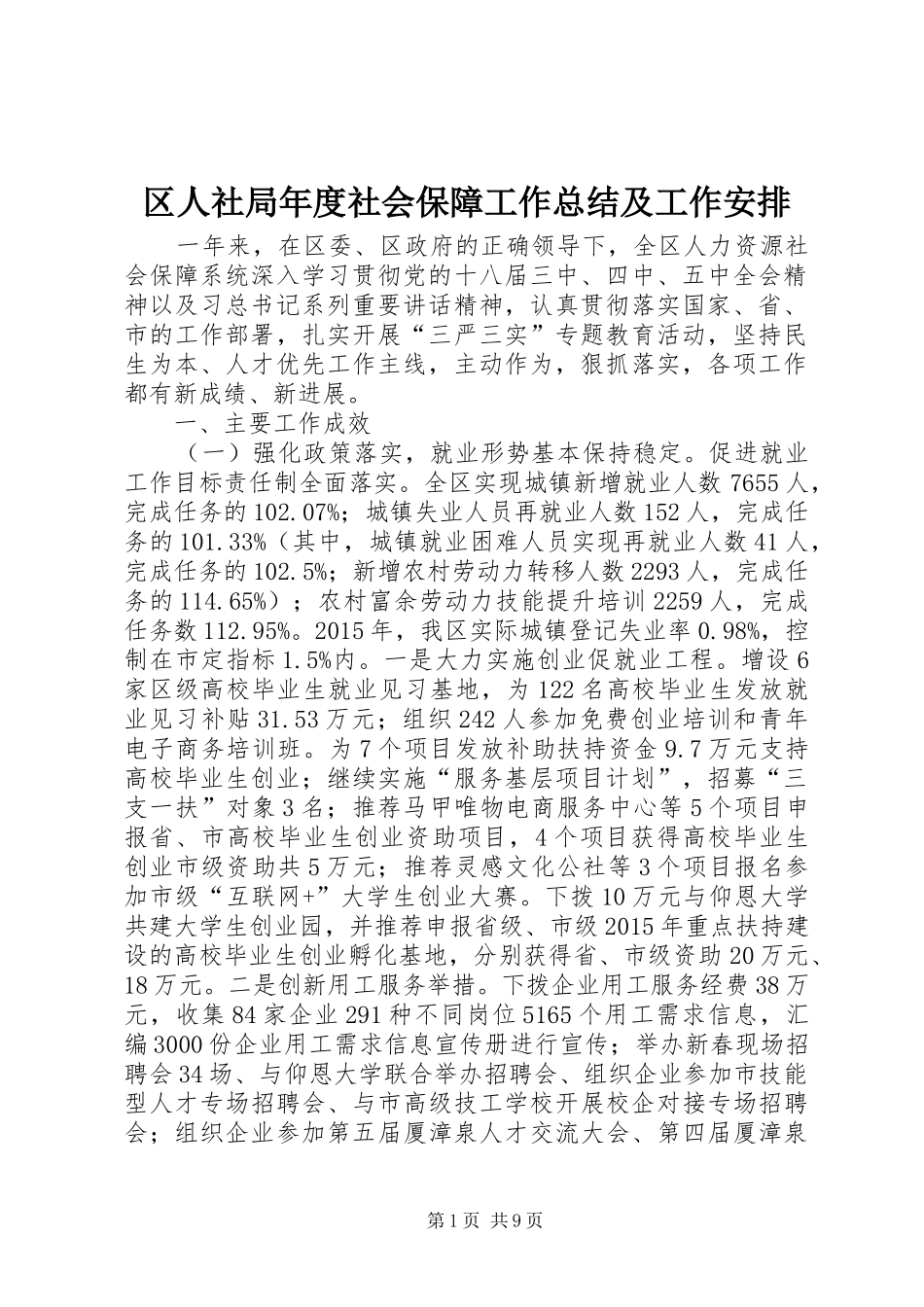 区人社局年度社会保障工作总结及工作安排_第1页
