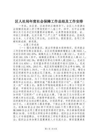 区人社局年度社会保障工作总结及工作安排