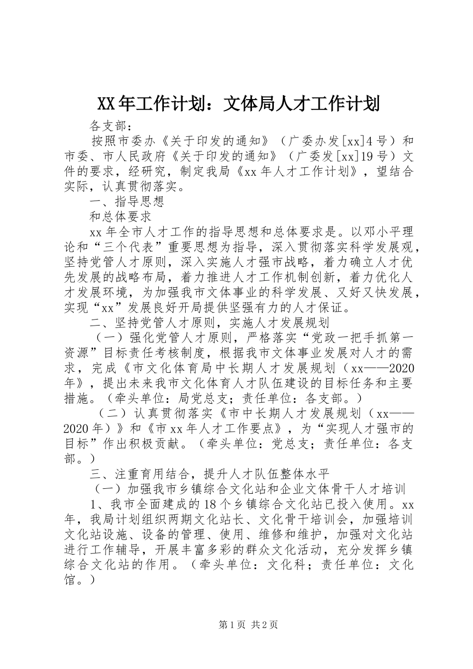 XX年工作计划：文体局人才工作计划_第1页