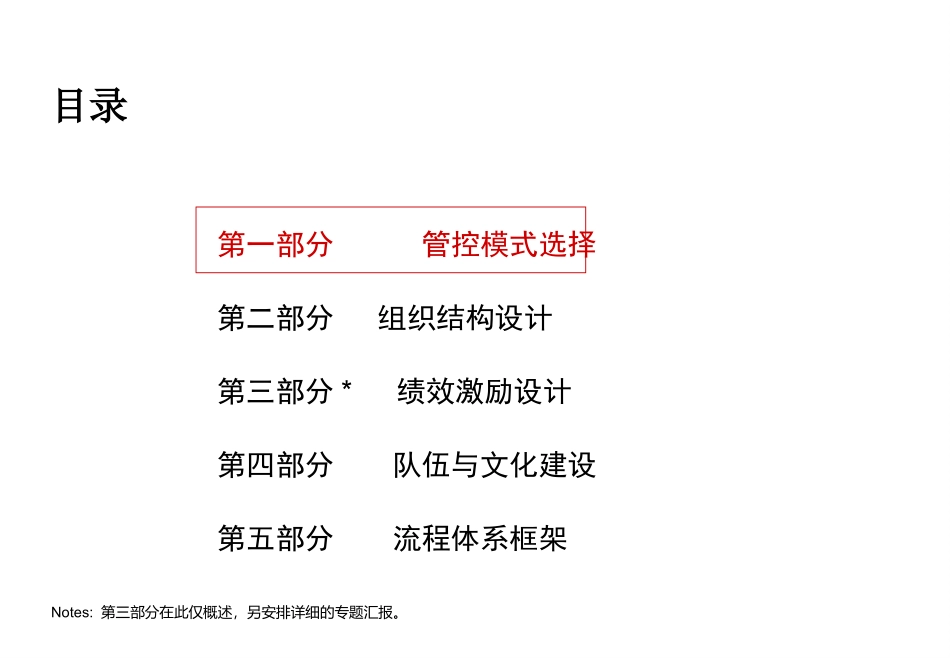 (纯干货)集团管控模式、组织结构与流程框架(116页)_第2页