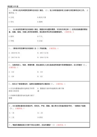 2018 青岛 市民 卫生应急基本知识与技能网络在线培训和答题-单选题100道