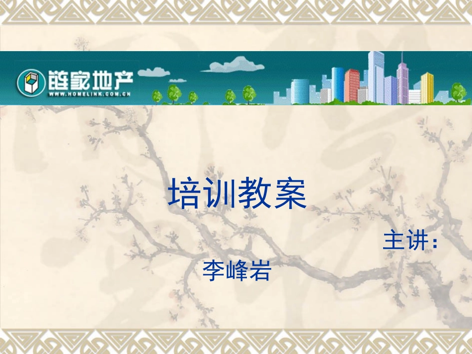 【链家培训】链家门店精细化__管理细节_第1页