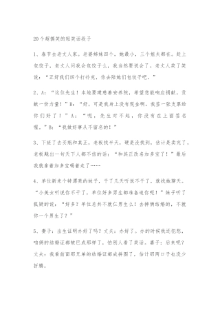 20个超搞笑的短笑话段子