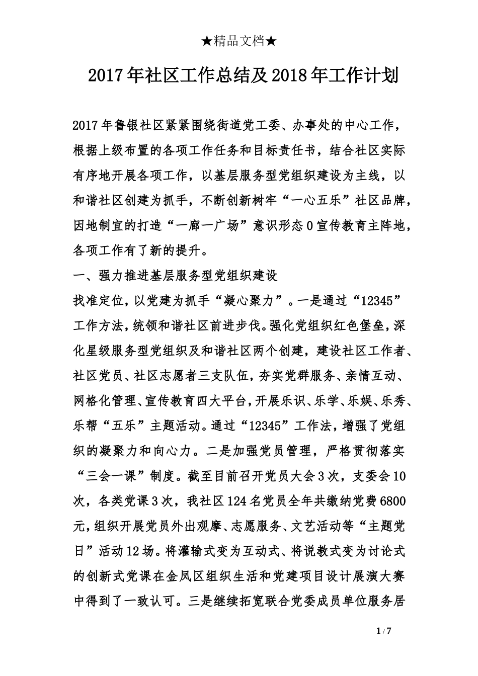 2017年社区工作总结及2018年工作计划_第1页