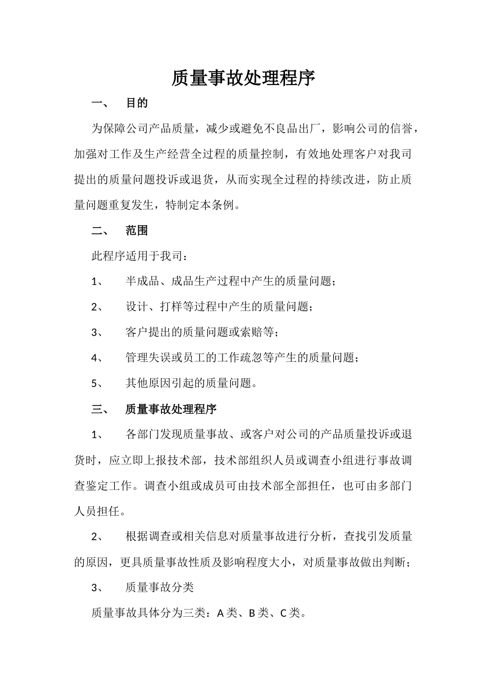 《质量事故处理程序》 (2)_第1页