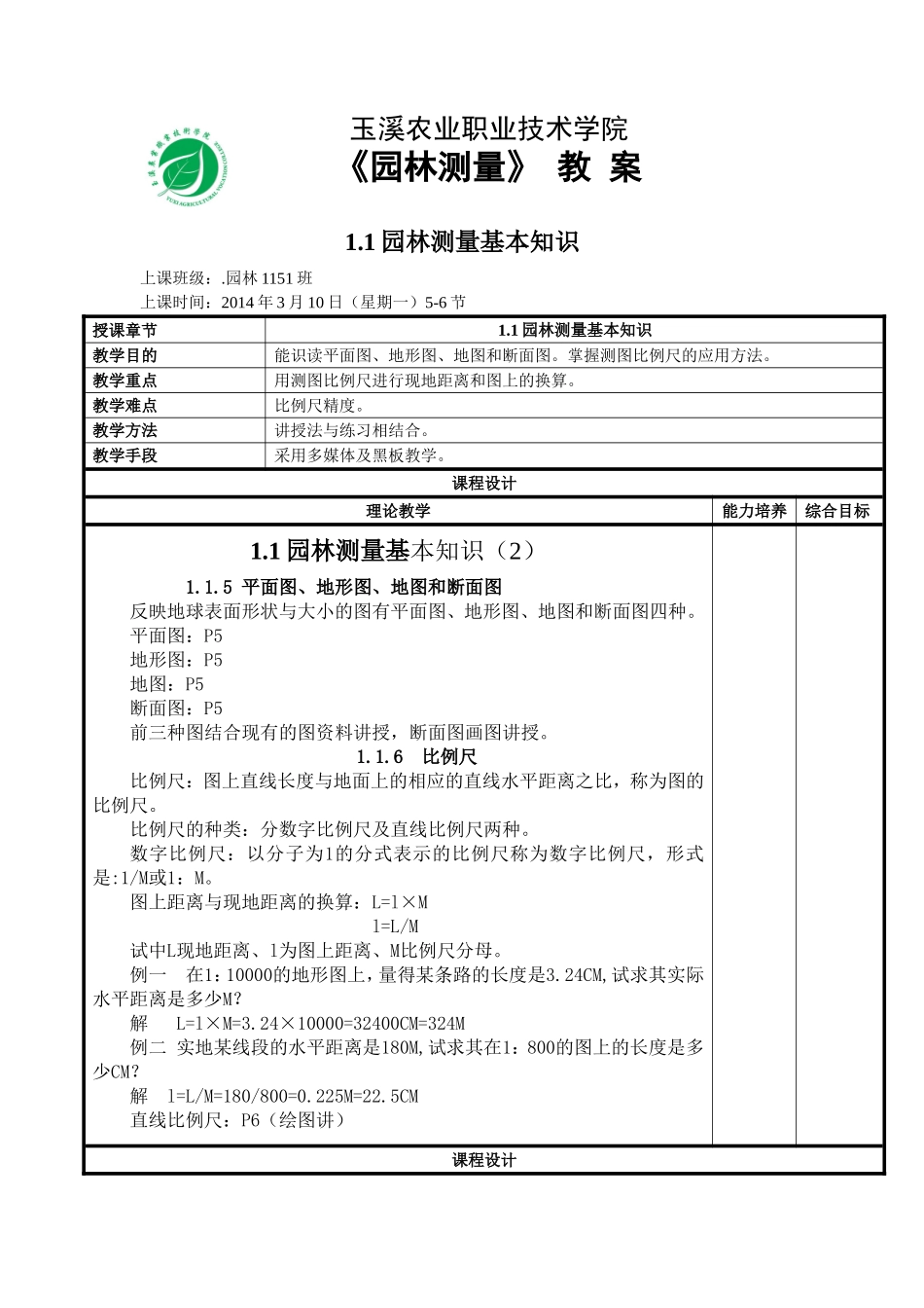 《园林测量》理论教案_第3页