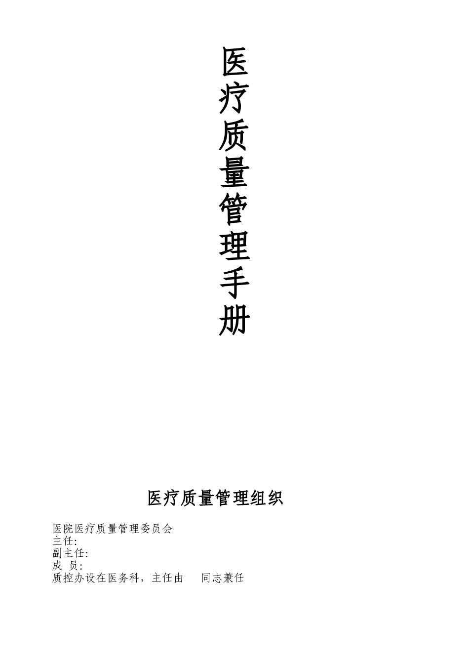 2.....医疗质量管理手册_第1页