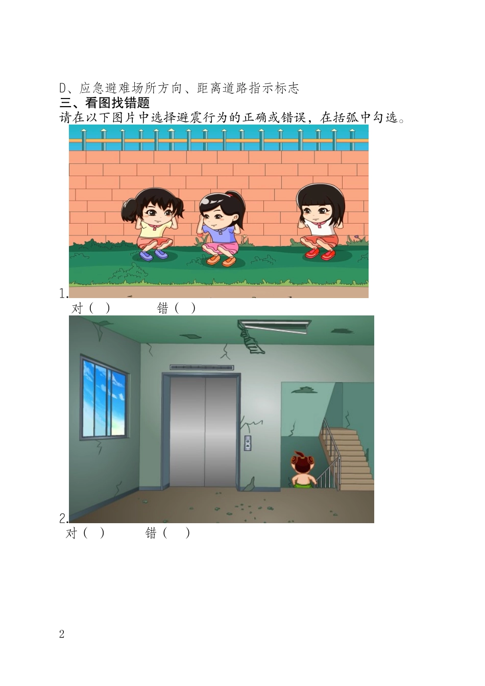 2018年暑假防震减灾安全知识家庭作业 (2)_第2页