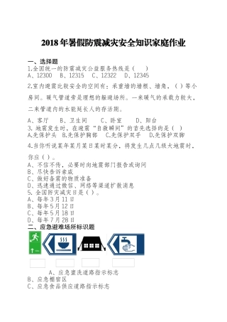 2018年暑假防震减灾安全知识家庭作业 (2)