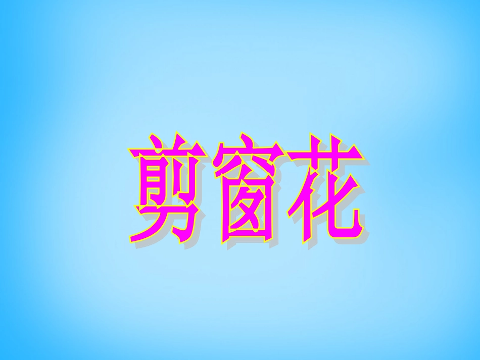 《剪窗花》教学课件_第1页