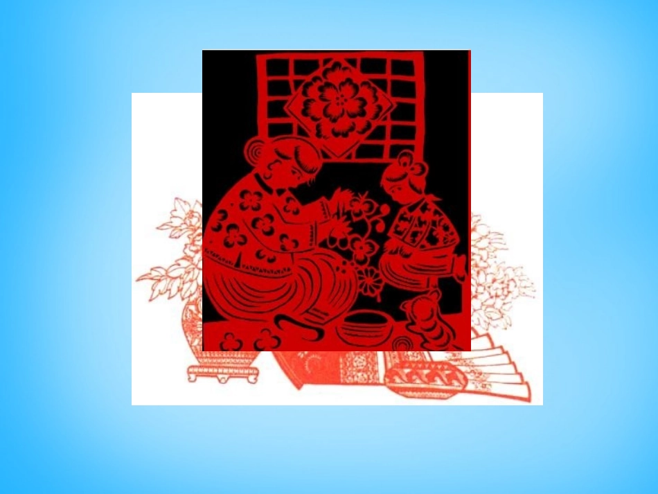 《剪窗花》教学课件_第2页