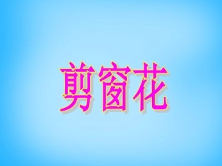 《剪窗花》教学课件