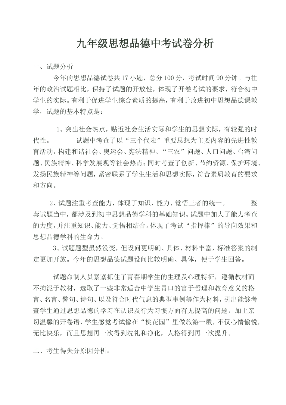 思品中考试卷分析_第1页