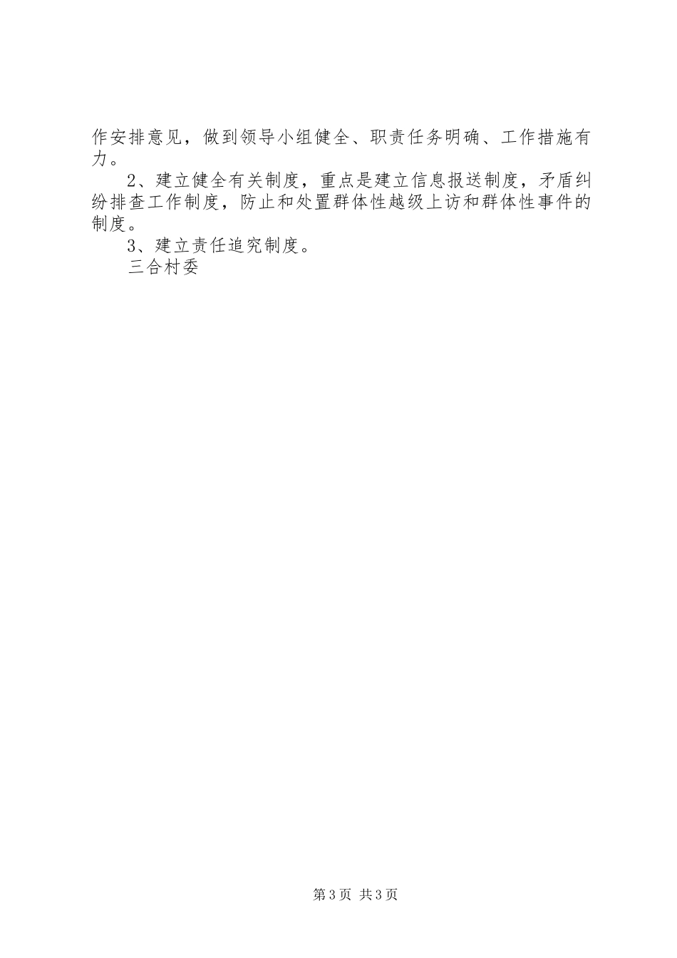 三合村社会治安综合治理工作安排意见_第3页