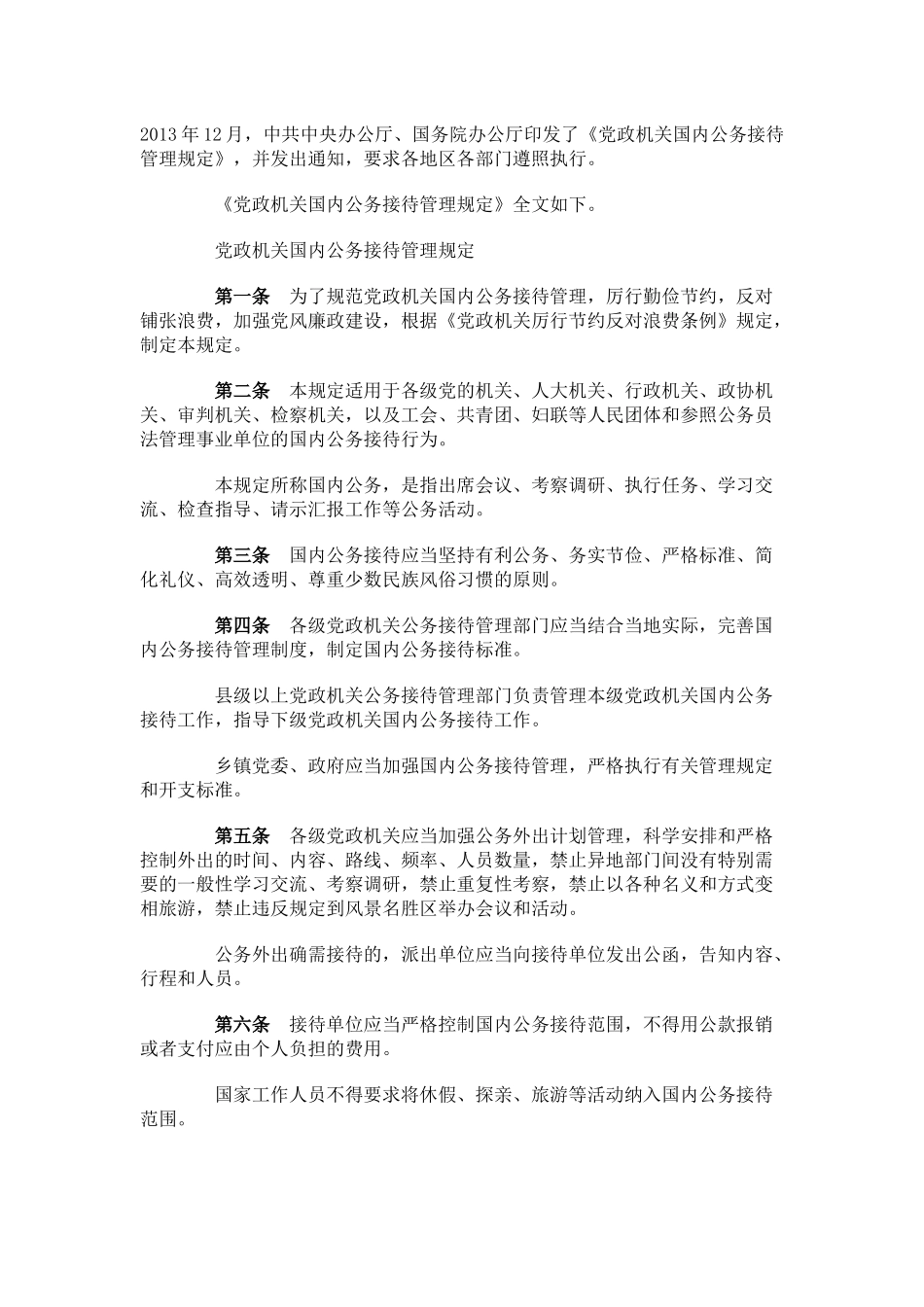 《党政机关国内公务接待管理规定》(全文)_第1页