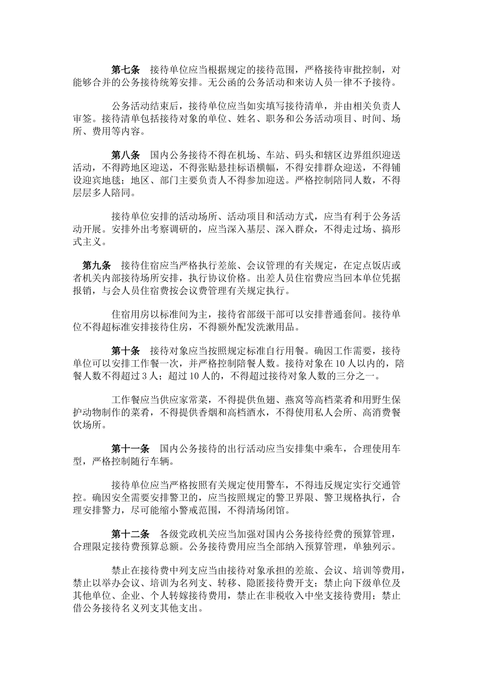 《党政机关国内公务接待管理规定》(全文)_第2页
