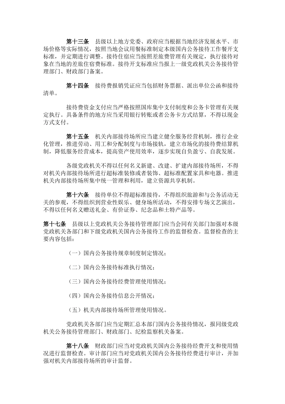 《党政机关国内公务接待管理规定》(全文)_第3页