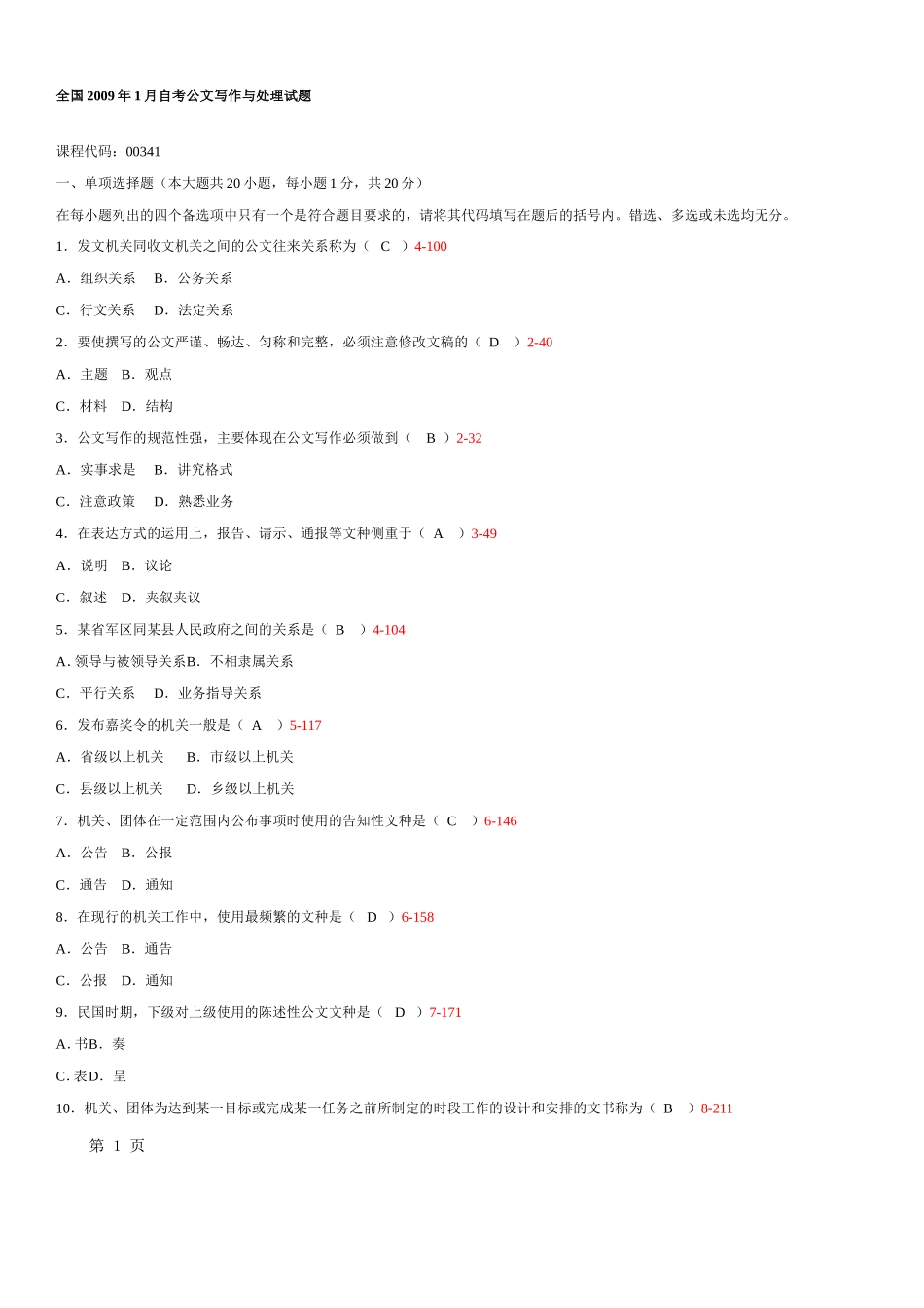 《公文写作与处理》历年真题与答案_第1页