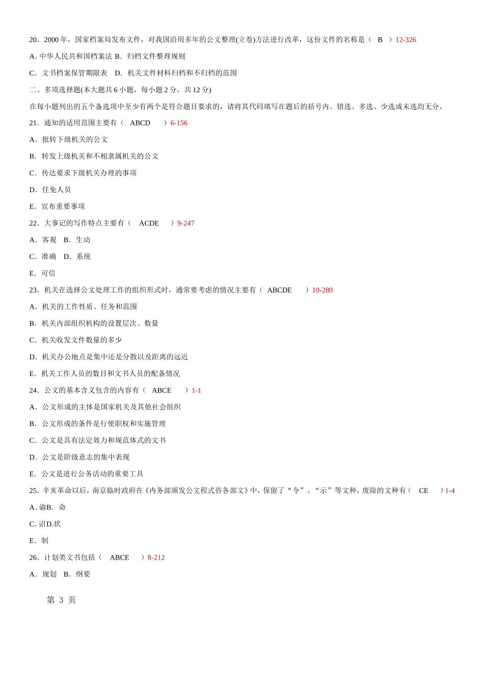 《公文写作与处理》历年真题与答案_第3页