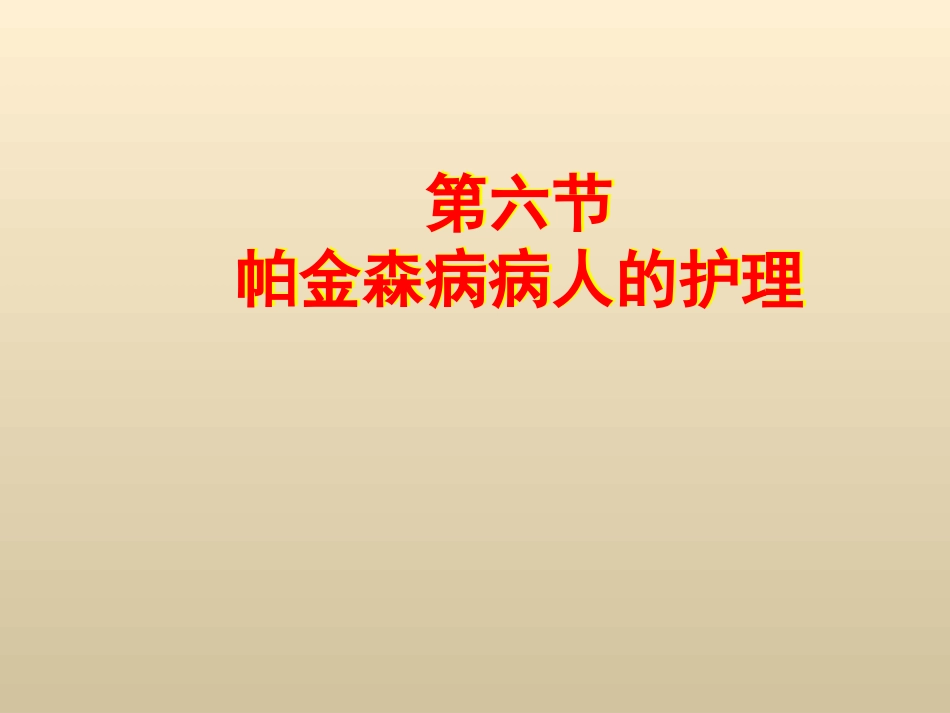 6 帕金森病病人的护理_第1页