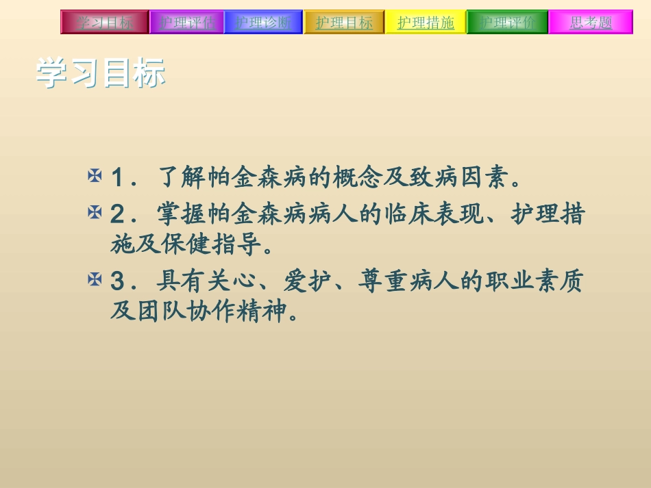 6 帕金森病病人的护理_第3页