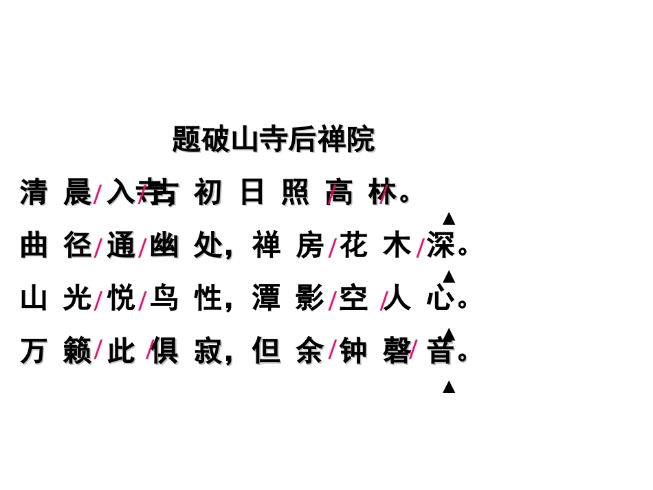 《题破山寺后禅院》《登岳阳楼》_第3页